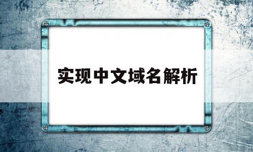 实现中文域名解析(中文域名解析后无法访问),实现中文域名解析(中文域名解析后无法访问),实现中文域名解析,百度,域名注册,跳转,第1张