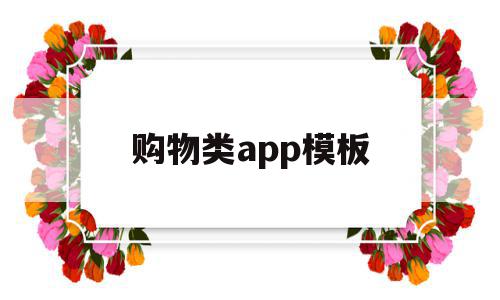 购物类app模板(购物app大全名单),购物类app模板,信息,模板,APP,第1张 购物类app模板(购物app大全名单),购物类app模板(购物app大全名单),购物类app模板,信息,模板,APP,第1张
