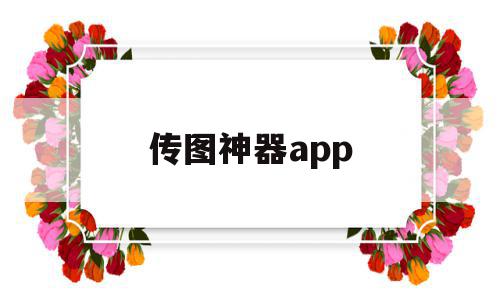 传图神器app(传图片挣钱的app),传图神器app,模板,微信,免费,第1张 传图神器app(传图片挣钱的app),传图神器app(传图片挣钱的app),传图神器app,模板,微信,免费,第1张