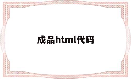 成品html代码(html简单成品网页),成品html代码(html简单成品网页),成品html代码,模板,百度,浏览器,第1张