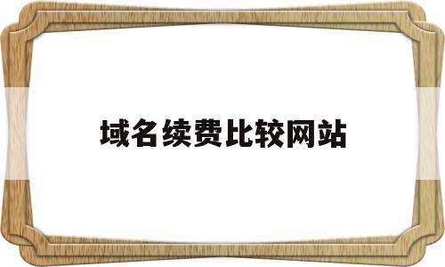 域名续费比较网站(域名续费太贵了),域名续费比较网站(域名续费太贵了),域名续费比较网站,投资,交易平台,注册域名,第1张