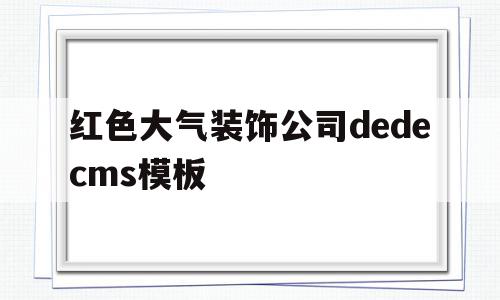 红色大气装饰公司dedecms模板的简单介绍,红色大气装饰公司dedecms模板的简单介绍,红色大气装饰公司dedecms模板,信息,模板,百度,第1张