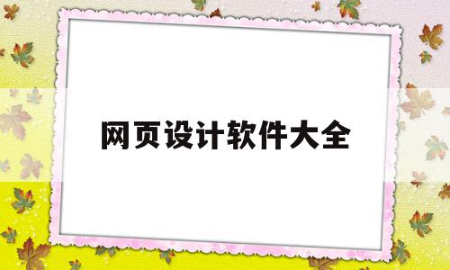 网页设计软件大全(网页设计软件大全下载),网页设计软件大全(网页设计软件大全下载),网页设计软件大全,模板,html,第三方,第1张