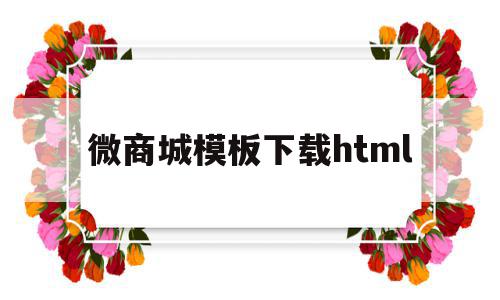 关于微商城模板下载html的信息,关于微商城模板下载html的信息,微商城模板下载html,信息,模板,微信,第1张