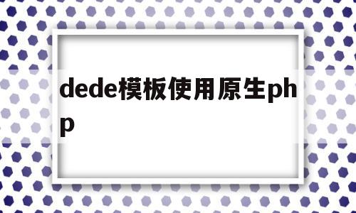 dede模板使用原生php(dedetag engine create file),dede模板使用原生php(dedetag engine create file),dede模板使用原生php,信息,模板,html,第1张