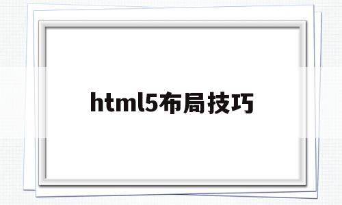 html5布局技巧(html5页面布局代码)