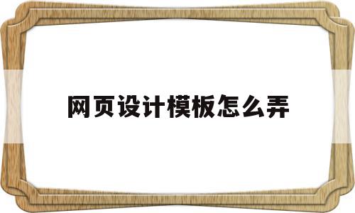 网页设计模板怎么弄(网页设计与制作模板教程),网页设计模板怎么弄(网页设计与制作模板教程),网页设计模板怎么弄,模板,html,导航,第1张