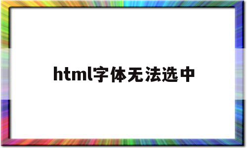 html字体无法选中(为什么html字体类型 设置没有用)