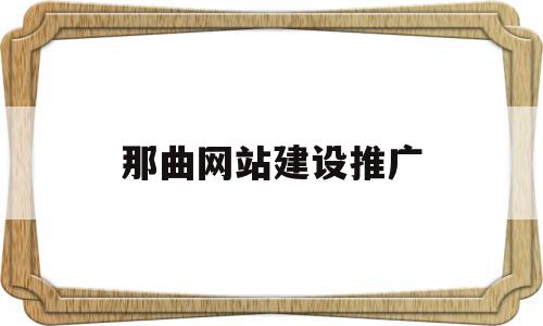 那曲网站建设推广(那曲市新闻网政务公开),那曲网站建设推广(那曲市新闻网政务公开),那曲网站建设推广,文章,营销,科技,第1张