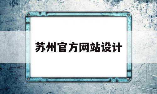 苏州官方网站设计(苏州设计展),苏州官方网站设计(苏州设计展),苏州官方网站设计,科技,投资,网站设计,第1张