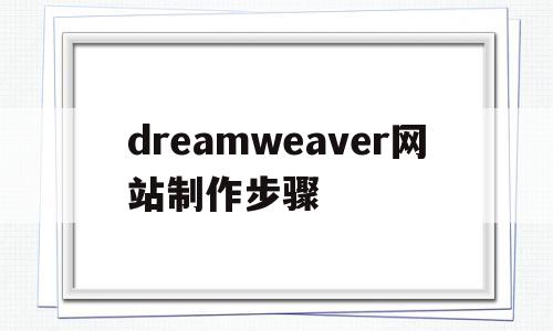 dreamweaver网站制作步骤(如何用dreamweaver制作网站),dreamweaver网站制作步骤,模板,源码,域名注册,第1张 dreamweaver网站制作步骤(如何用dreamweaver制作网站),dreamweaver网站制作步骤(如何用dreamweaver制作网站),dreamweaver网站制作步骤,模板,源码,域名注册,第1张