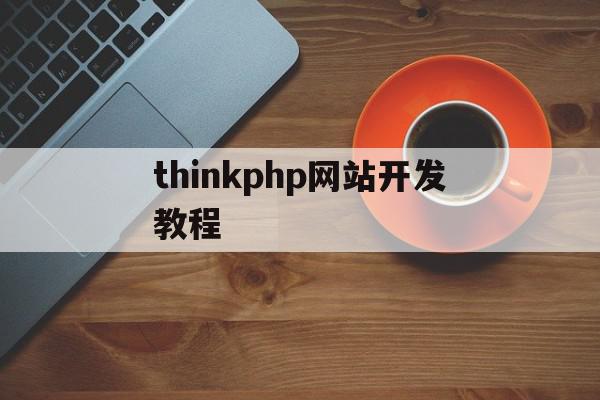 thinkphp网站开发教程(thinkphp制作网站),thinkphp网站开发教程(thinkphp制作网站),thinkphp网站开发教程,信息,模板,微信,第1张