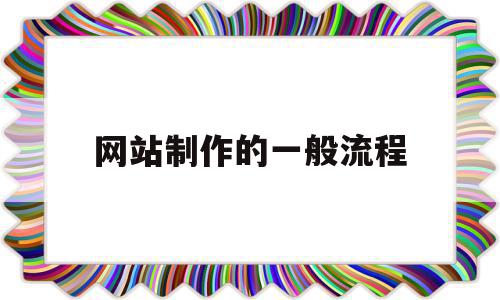 网站制作的一般流程(网站制作的一般流程是什么),网站制作的一般流程(网站制作的一般流程是什么),网站制作的一般流程,模板,网站建设,域名注册,第1张