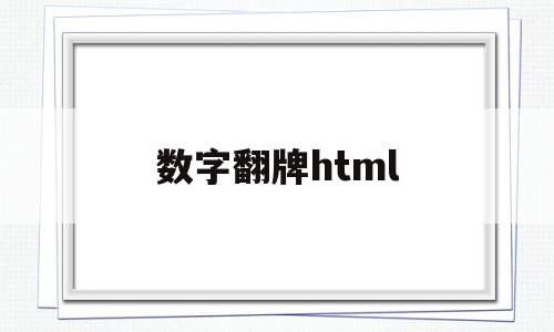 数字翻牌html(数字翻牌游戏设计方案及流程),数字翻牌html,信息,html,第1张 数字翻牌html(数字翻牌游戏设计方案及流程),数字翻牌html(数字翻牌游戏设计方案及流程),数字翻牌html,信息,html,第1张