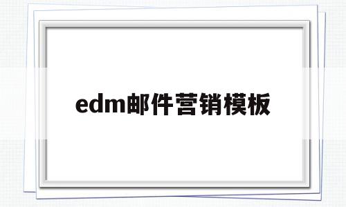 edm邮件营销模板(edm邮件营销策划优缺点),edm邮件营销模板(edm邮件营销策划优缺点),edm邮件营销模板,信息,模板,营销,第1张