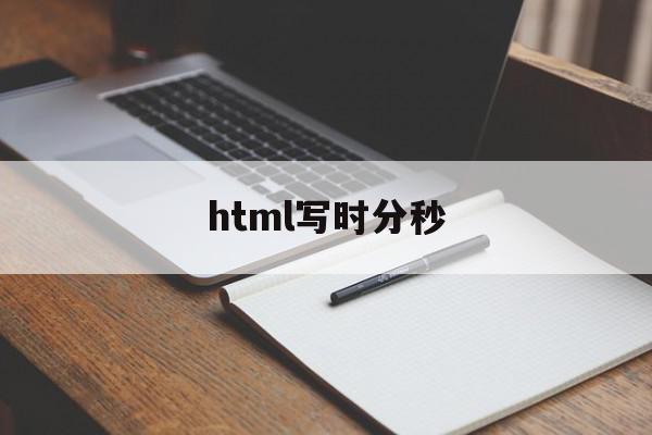 html写时分秒(html timer)