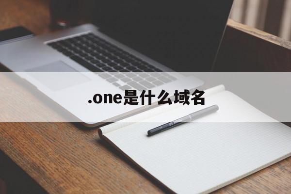 .one是什么域名(org是什么域名),.one是什么域名(org是什么域名),.one是什么域名,科技,网站建设,投资,第1张