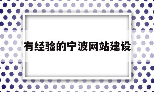 有经验的宁波网站建设(宁波高端网站设计企业网站建设),有经验的宁波网站建设,百度,营销,科技,第1张 有经验的宁波网站建设(宁波高端网站设计企业网站建设),有经验的宁波网站建设(宁波高端网站设计企业网站建设),有经验的宁波网站建设,百度,营销,科技,第1张