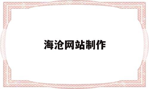 海沧网站制作(海沧网站制作人才招聘),海沧网站制作,百度,免费,投资,第1张 海沧网站制作(海沧网站制作人才招聘),海沧网站制作(海沧网站制作人才招聘),海沧网站制作,百度,免费,投资,第1张