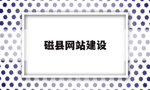 磁县网站建设(河北磁县政府招标项目),磁县网站建设(河北磁县政府招标项目),磁县网站建设,信息,模板,文章,第1张