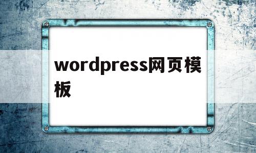 wordpress网页模板(wordpress模板怎么用),wordpress网页模板(wordpress模板怎么用),wordpress网页模板,模板,文章,账号,第1张