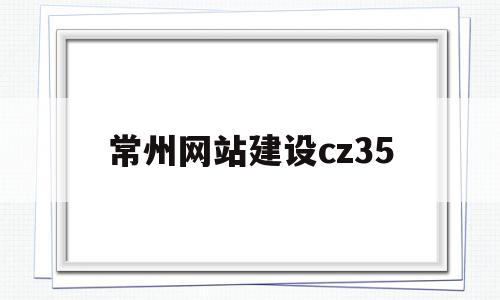 常州网站建设cz35(常州网站建设最新招聘信息),常州网站建设cz35(常州网站建设最新招聘信息),常州网站建设cz35,信息,百度,免费,第1张