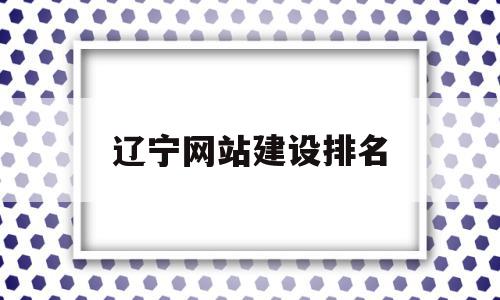 辽宁网站建设排名(辽宁省网联招标投标综合服务平台),辽宁网站建设排名,模板,百度,营销,第1张 辽宁网站建设排名(辽宁省网联招标投标综合服务平台),辽宁网站建设排名(辽宁省网联招标投标综合服务平台),辽宁网站建设排名,模板,百度,营销,第1张
