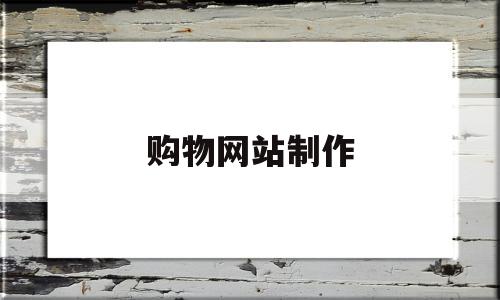 购物网站制作(购物网站制作的评价),购物网站制作,免费,网站建设,虚拟主机,第1张 购物网站制作(购物网站制作的评价),购物网站制作(购物网站制作的评价),购物网站制作,免费,网站建设,虚拟主机,第1张