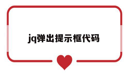 jq弹出提示框代码(jquery弹出提示框),jq弹出提示框代码(jquery弹出提示框),jq弹出提示框代码,html,html标签,第1张