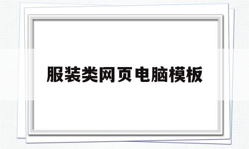 服装类网页电脑模板(服装类网页电脑模板图片),服装类网页电脑模板(服装类网页电脑模板图片),服装类网页电脑模板,模板,免费,企业网站,第1张