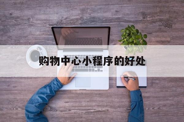 购物中心小程序的好处(微信小程序购物商城设计与实现),购物中心小程序的好处(微信小程序购物商城设计与实现),购物中心小程序的好处,信息,模板,微信,第1张