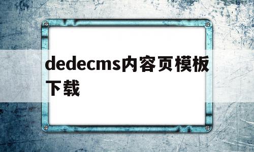 dedecms内容页模板下载(dedecms网站模板本地安装步骤)