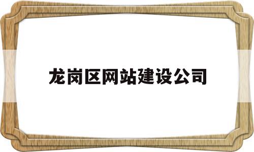 龙岗区网站建设公司(龙岗区网站建设公司有哪些),龙岗区网站建设公司,信息,科技,网站建设,第1张 龙岗区网站建设公司(龙岗区网站建设公司有哪些),龙岗区网站建设公司(龙岗区网站建设公司有哪些),龙岗区网站建设公司,信息,科技,网站建设,第1张