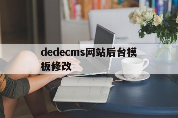 dedecms网站后台模板修改(在dedecms中,如何模板建站),dedecms网站后台模板修改(在dedecms中,如何模板建站),dedecms网站后台模板修改,信息,模板,文章,第1张