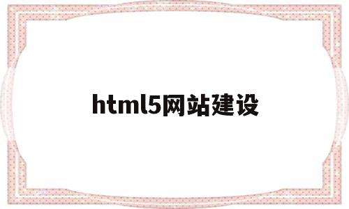 html5网站建设(html5网站建设企业)