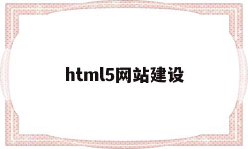 html5网站建设(html5网站建设企业),html5网站建设(html5网站建设企业),html5网站建设,模板,视频,微信,第1张