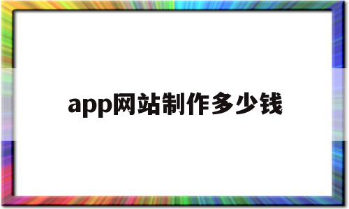 app网站制作多少钱(app网站制作要多少费用),app网站制作多少钱(app网站制作要多少费用),app网站制作多少钱,信息,APP,app,第1张