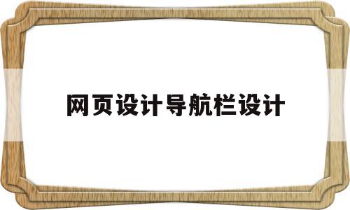 网页设计导航栏设计(网页设计导航栏设计图片),网页设计导航栏设计(网页设计导航栏设计图片),网页设计导航栏设计,信息,导航,网站设计,第1张