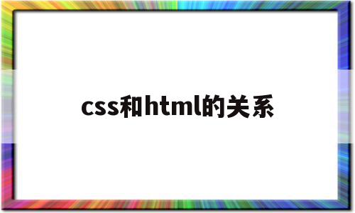 css和html的关系(html css和html5 css3的区别)