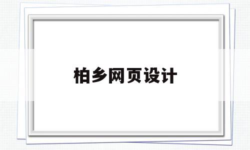 柏乡网页设计(柏乡网页设计公司),柏乡网页设计(柏乡网页设计公司),柏乡网页设计,模板,营销,html,第1张