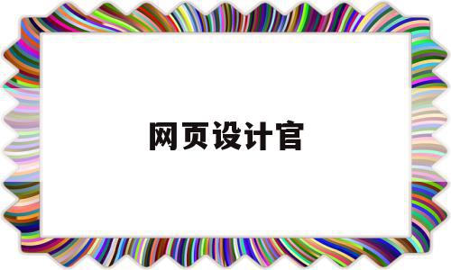 网页设计官(网页设计官网),网页设计官(网页设计官网),网页设计官,信息,模板,百度,第1张