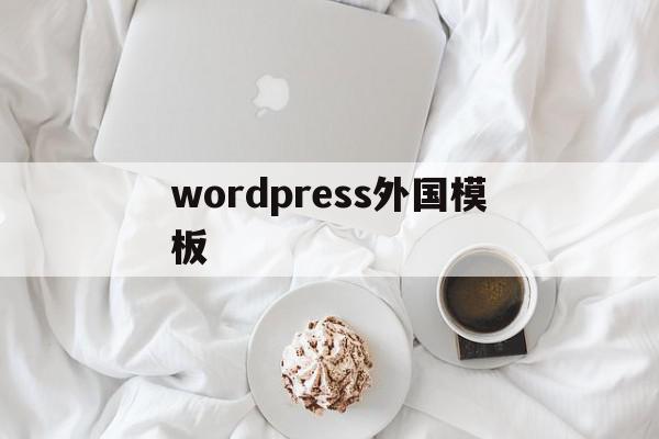 wordpress外国模板(wordpress seo模板),wordpress外国模板(wordpress seo模板),wordpress外国模板,信息,模板,百度,第1张