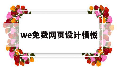 we免费网页设计模板(wix网页设计),we免费网页设计模板,模板,文章,html,第1张 we免费网页设计模板(wix网页设计),we免费网页设计模板(wix网页设计),we免费网页设计模板,模板,文章,html,第1张