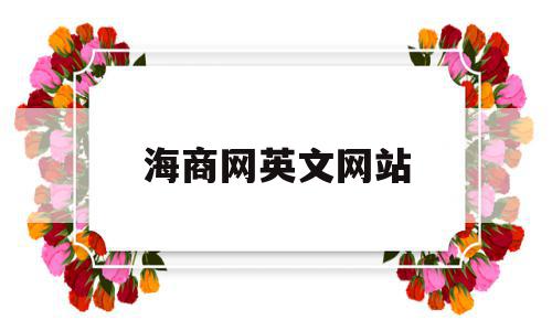 海商网英文网站(海商网络技术有限公司),海商网英文网站(海商网络技术有限公司),海商网英文网站,电子商务,支付宝,网络技术,第1张
