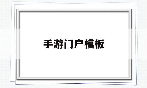 手游门户模板(手游门户网站哪个好),手游门户模板(手游门户网站哪个好),手游门户模板,模板,百度,视频,第1张