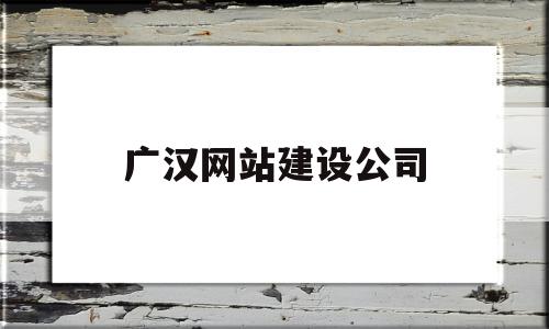 广汉网站建设公司(广汉建投建材有限公司)