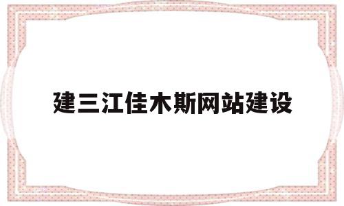 建三江佳木斯网站建设(佳木斯建三江房产信息港),建三江佳木斯网站建设(佳木斯建三江房产信息港),建三江佳木斯网站建设,信息,百度,科技,第1张