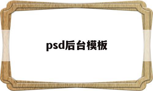 psd后台模板(ps套psd模板),psd后台模板(ps套psd模板),psd后台模板,模板,账号,浏览器,第1张