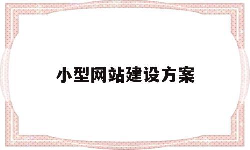 小型网站建设方案(小型网站建设多少钱),小型网站建设方案(小型网站建设多少钱),小型网站建设方案,信息,百度,营销,第1张