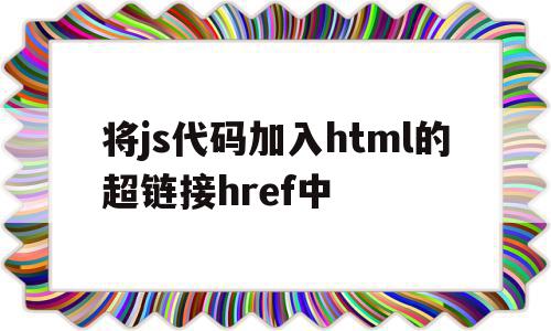 将js代码加入html的超链接href中的简单介绍,将js代码加入html的超链接href中的简单介绍,将js代码加入html的超链接href中,html,java,第1张